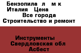 Бензопила Oлeo-мaк 999F Италия › Цена ­ 20 000 - Все города Строительство и ремонт » Инструменты   . Свердловская обл.,Асбест г.